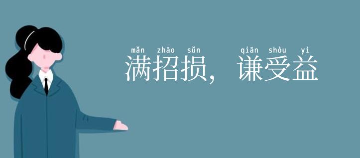 满招损,谦受益