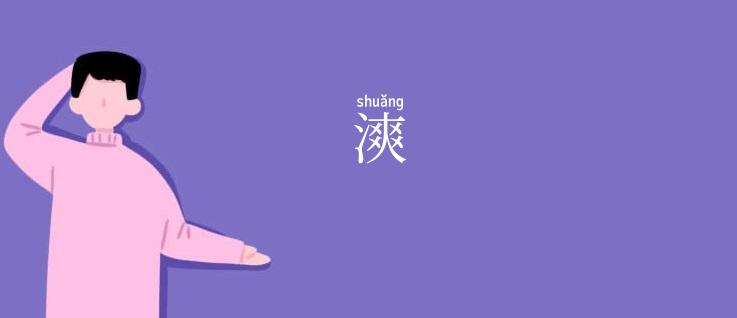 漺