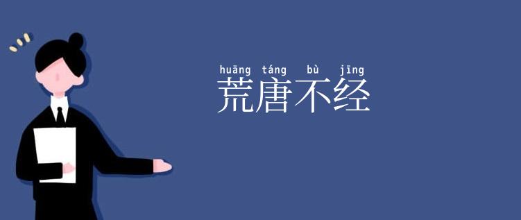 荒唐不经
