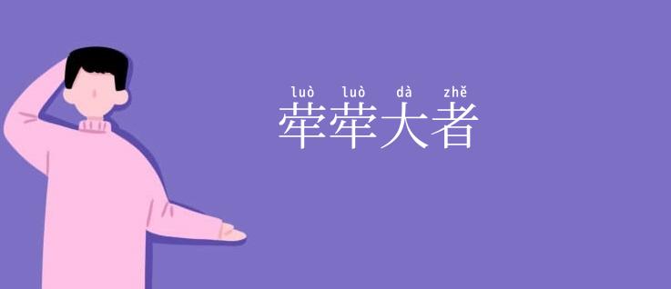 荦荦大者