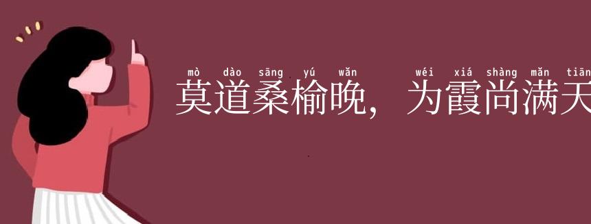 莫道桑榆晚，为霞尚满天