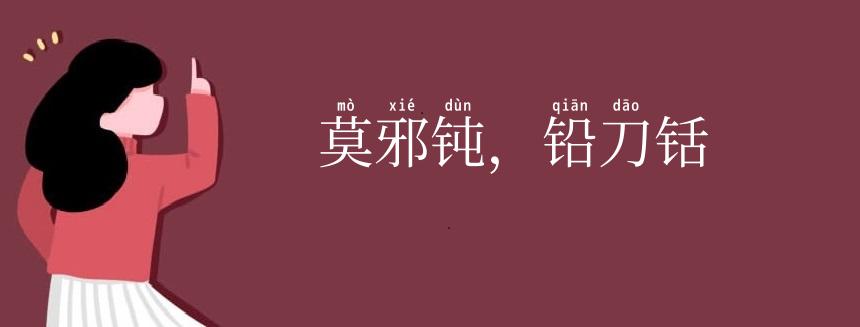 莫邪钝，铅刀铦