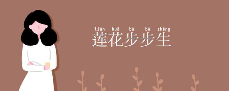 莲花步步生