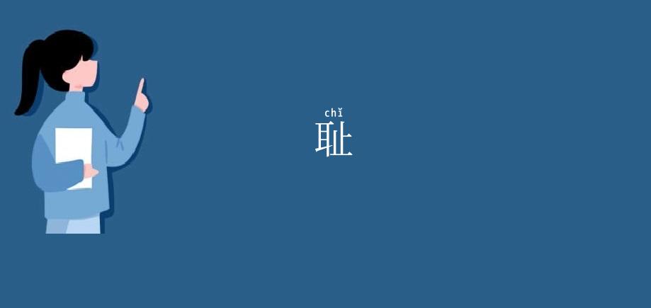耻