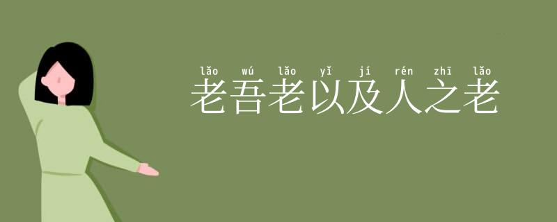 老吾老以及人之老