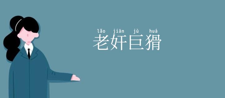 老奸巨猾