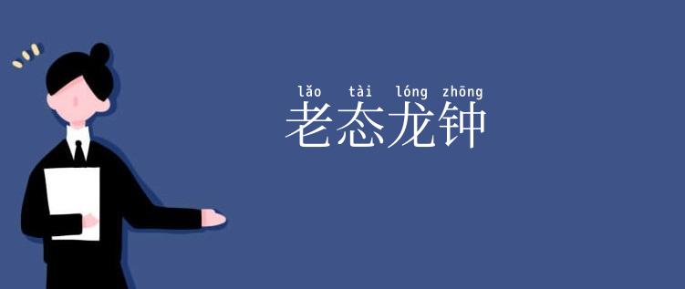 老态龙钟