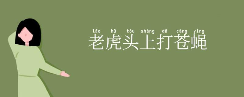 老虎头上打苍蝇