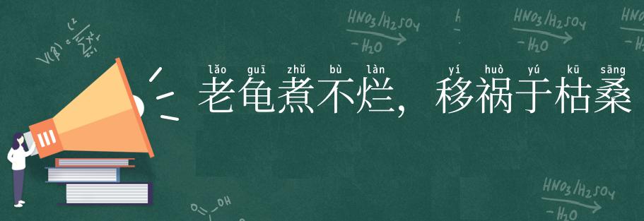 老龟煮不烂,移祸于枯桑