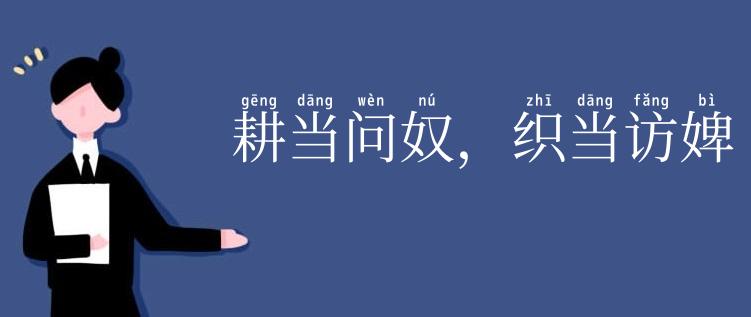 耕当问奴，织当访婢