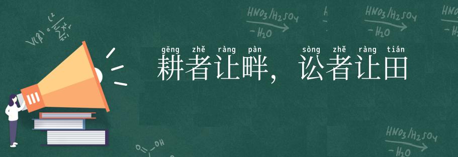耕者让畔,讼者让田