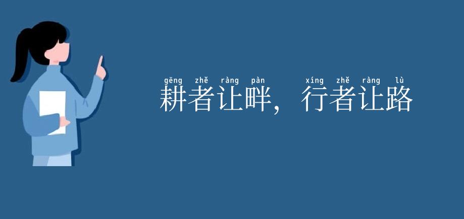 耕者让畔,行者让路