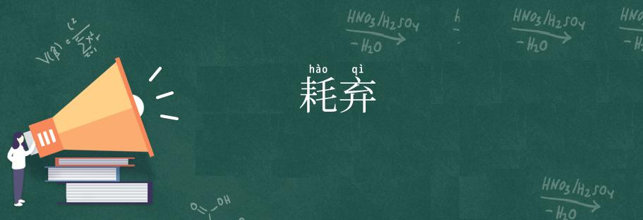 耗弃