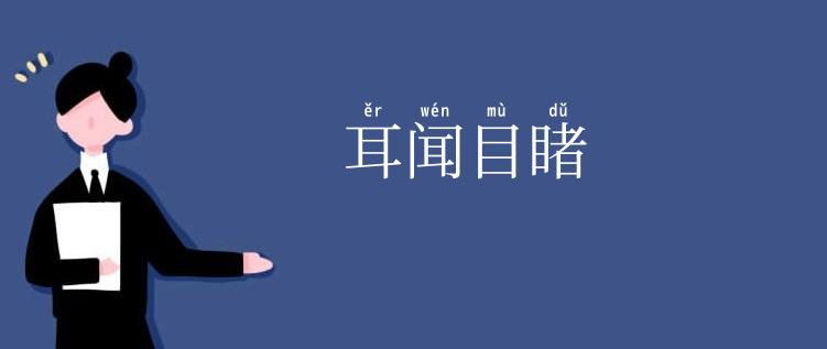 耳闻目睹