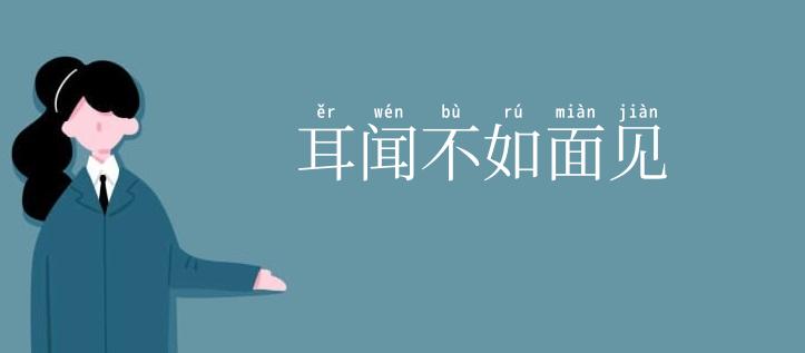 耳闻不如面见