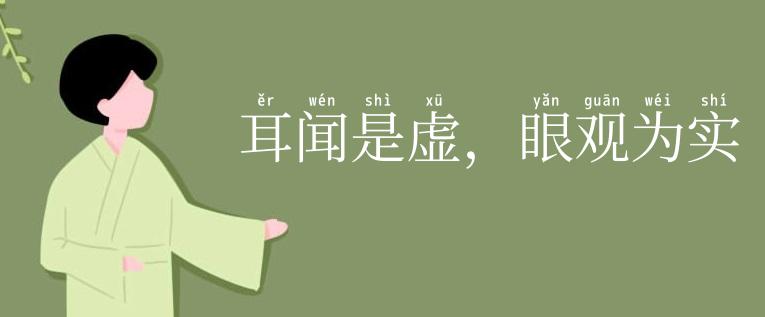 耳闻是虚,眼观为实