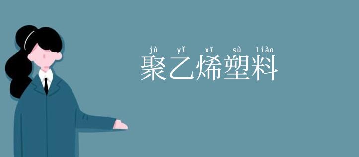 聚乙烯塑料