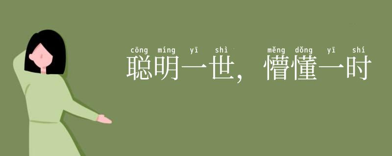 聪明一世，懵懂一时
