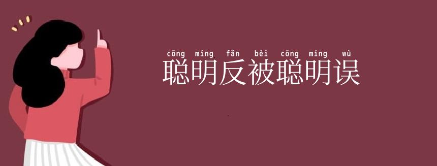 聪明反被聪明误