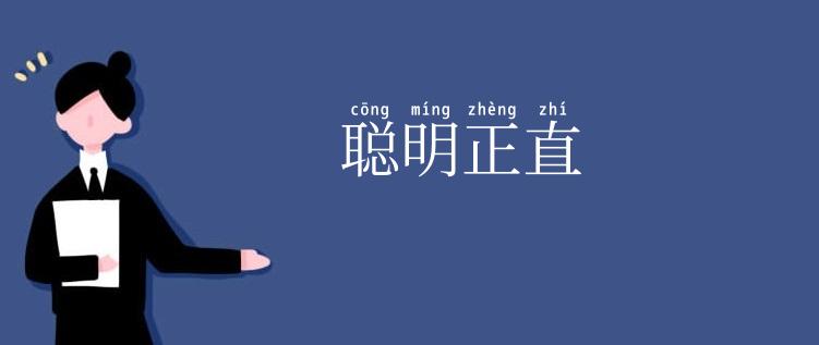 聪明正直