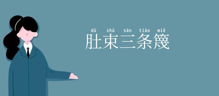 肚束三条篾