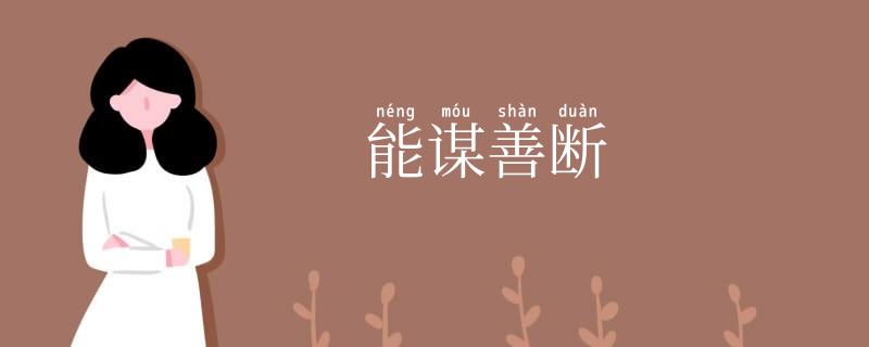 能谋善断