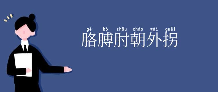 胳膊肘朝外拐