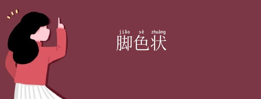 脚色状