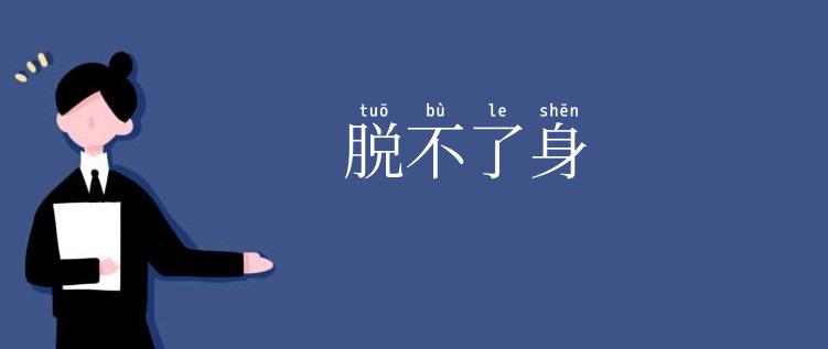 脱不了身