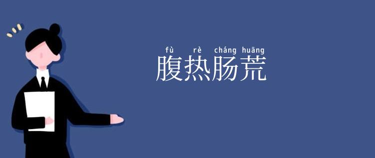 腹热肠荒