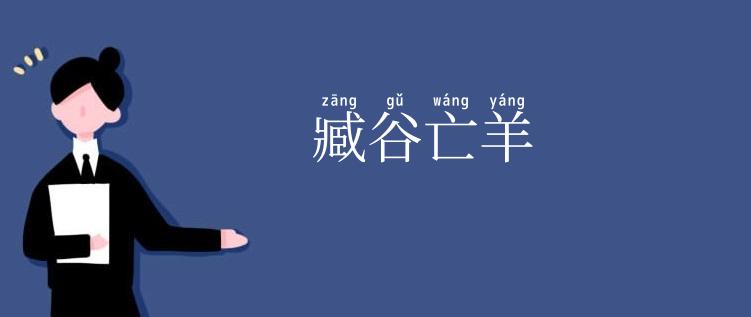 臧谷亡羊