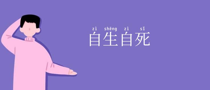 自生自死