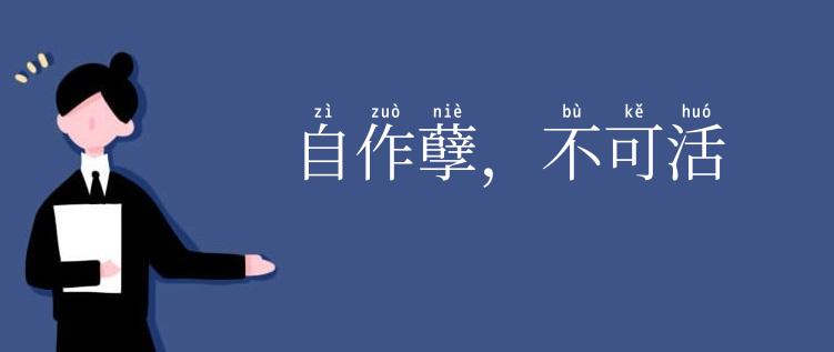 自作孽,不可活
