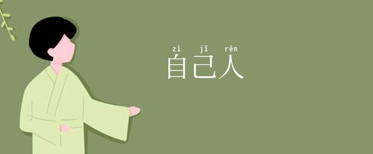 自己人