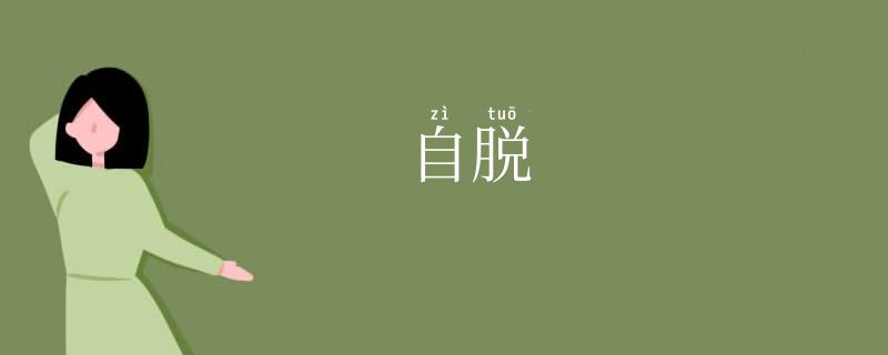 自脱