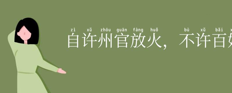 自许州官放火,不许百姓点灯
