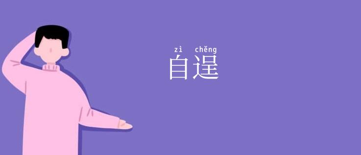 自逞