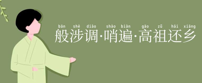 般涉调·哨遍·高祖还乡
