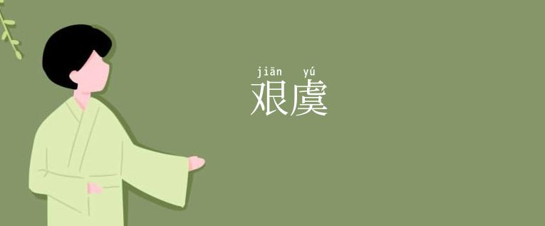 艰虞