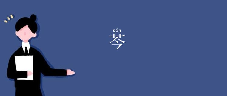 芩