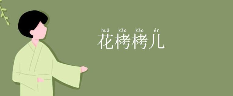 花栲栲儿