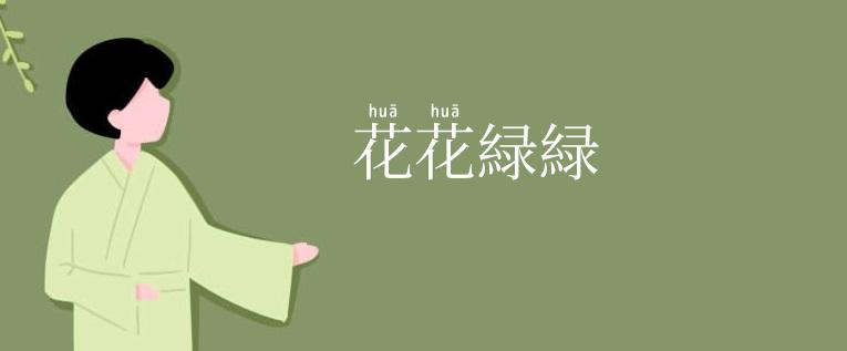 花花緑緑