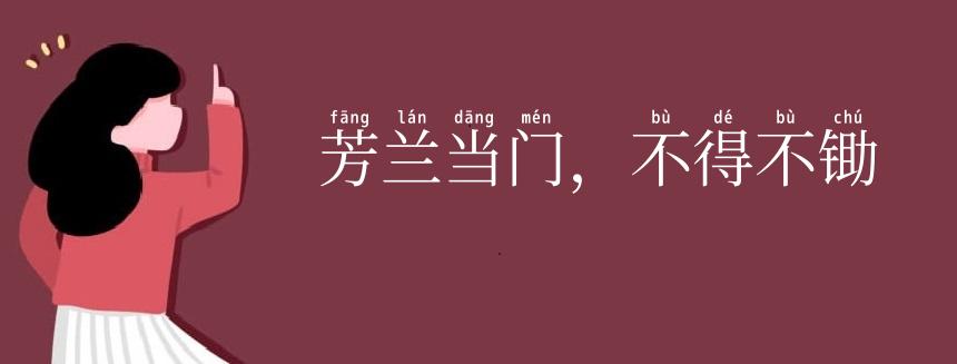 芳兰当门，不得不锄