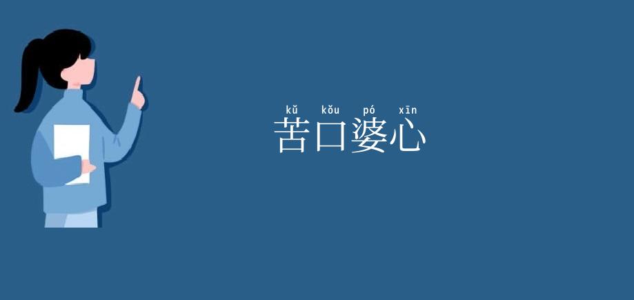 苦口婆心