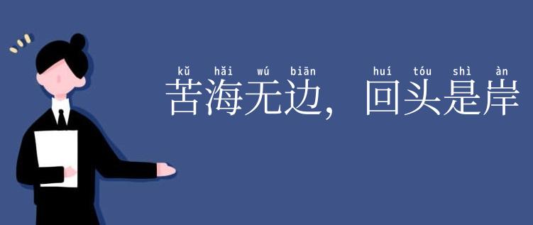 苦海无边,回头是岸