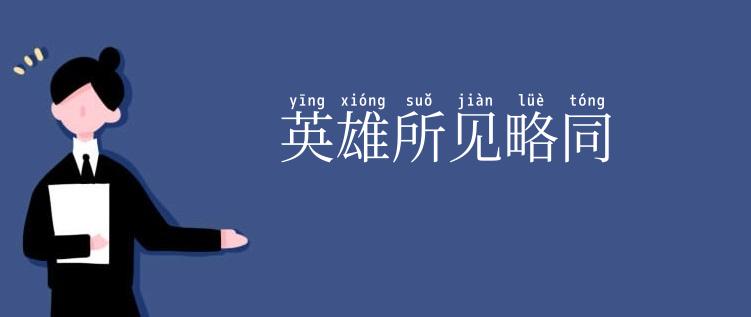 英雄所见略同