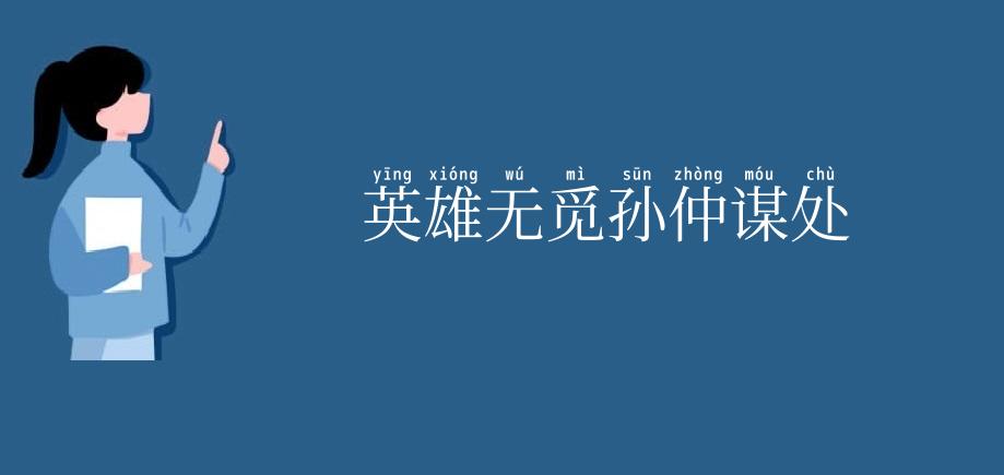 英雄无觅孙仲谋处