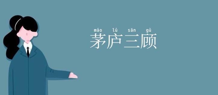 茅庐三顾