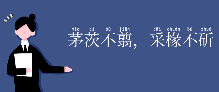 茅茨不翦，采椽不斫