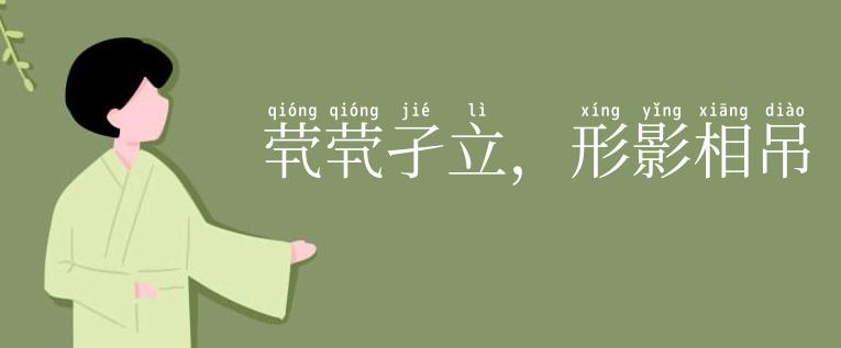 茕茕孑立,形影相吊